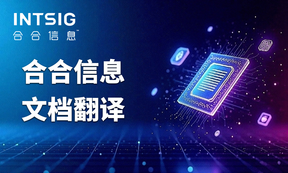 英文pdf文档翻译难？合合信息合同智能处理一步到位