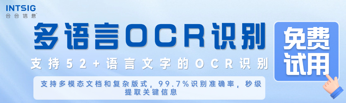 多语言OCR识别