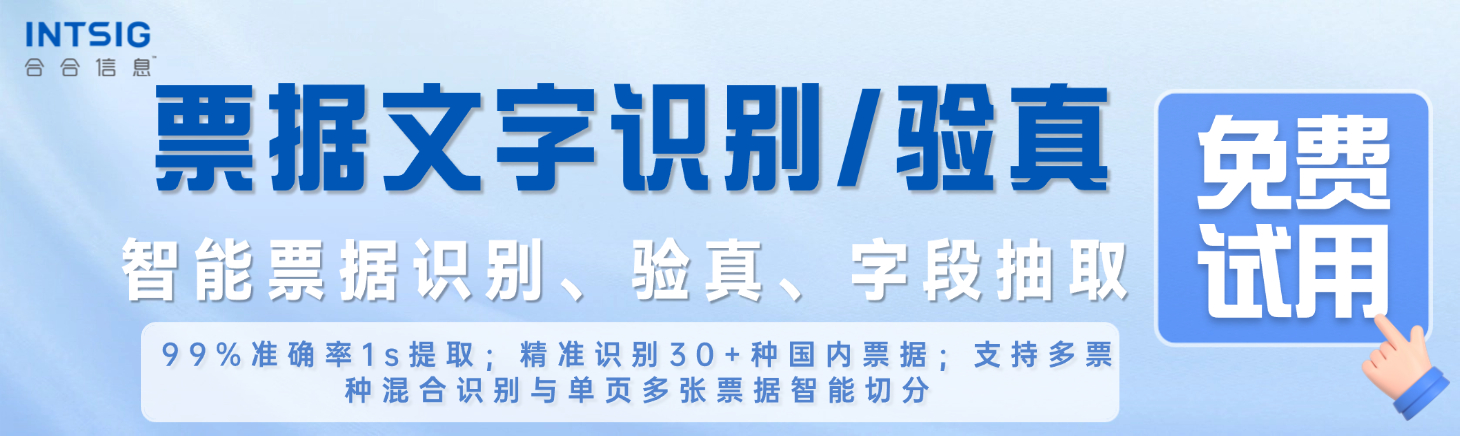 合合信息智能票据识别