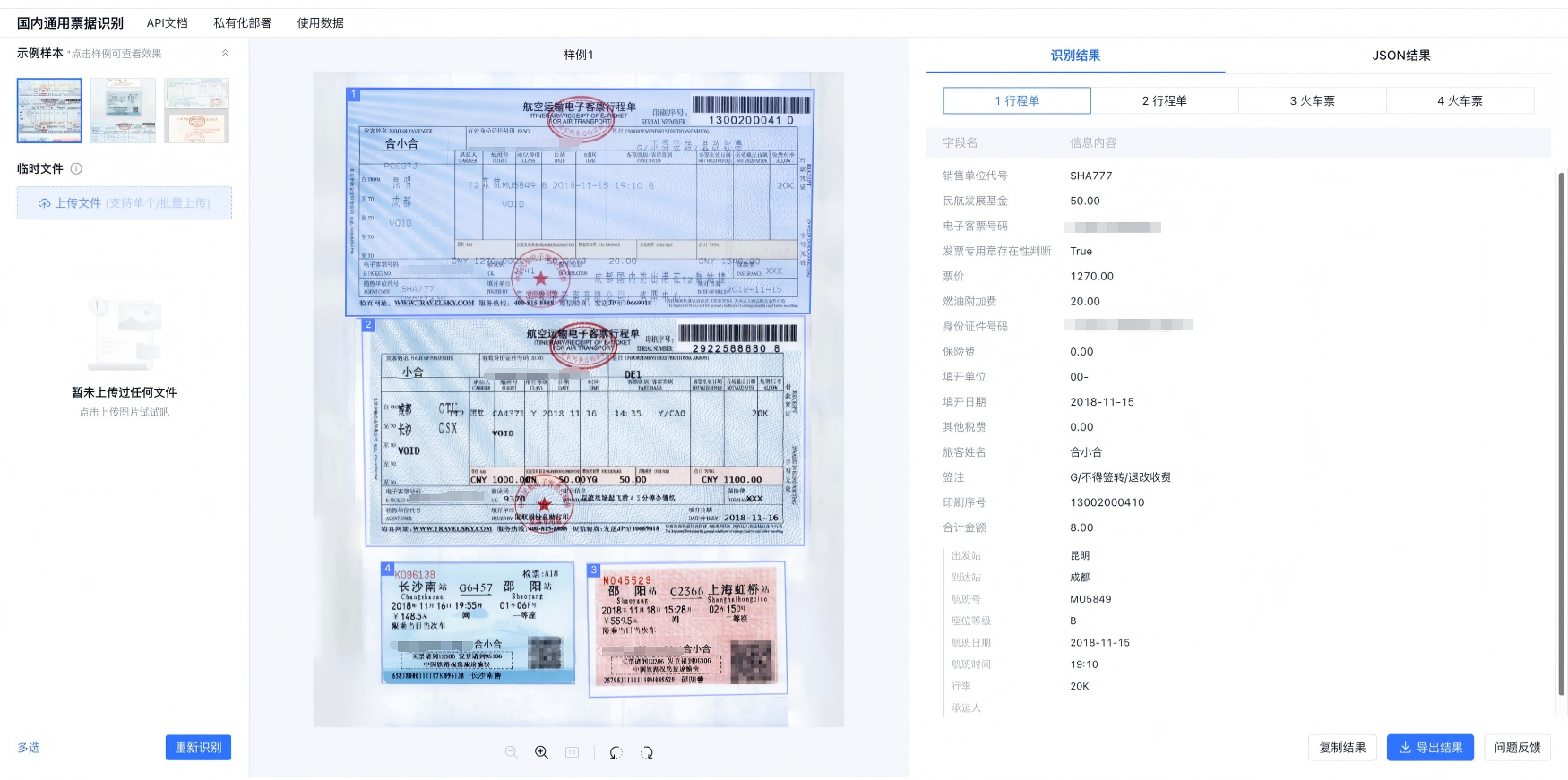 合合信息票据识别与验真