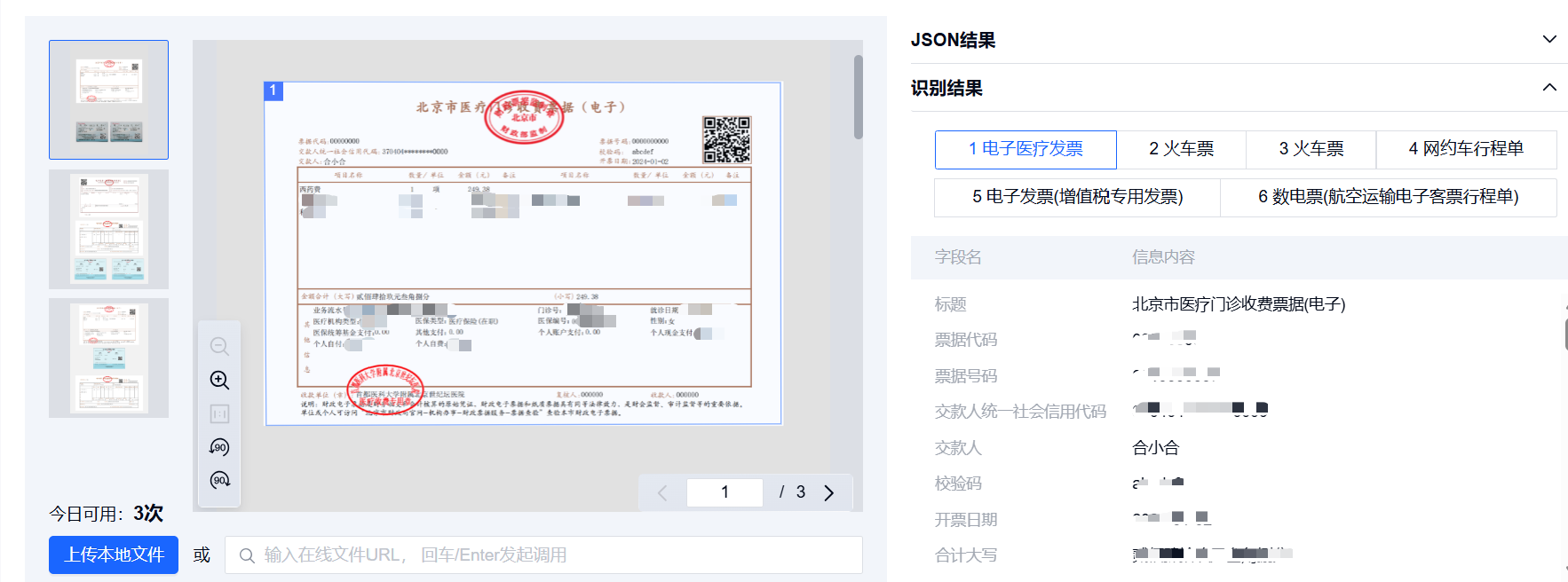 合合信息票据识别与验真