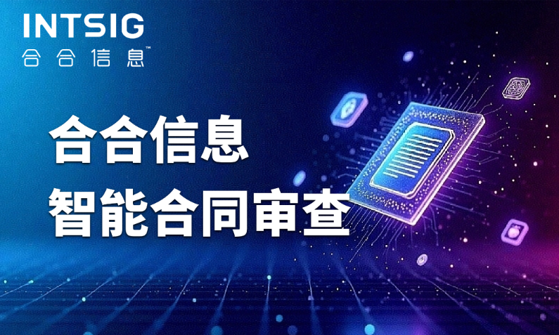 合同版本多到想哭？合合信息合同智能审核帮你“一键抓取”所有差异