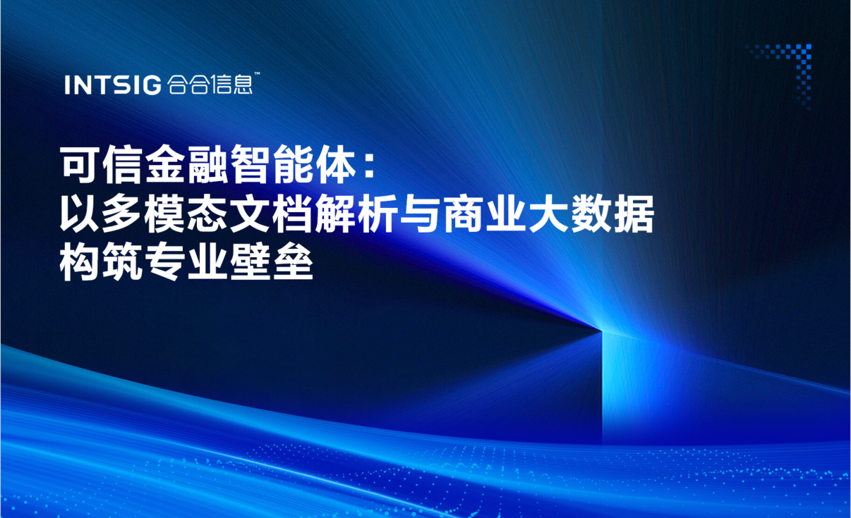 image 合合打造:可信金融智能体