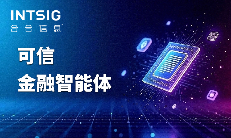 可信金融智能体：当文档智能遇见商业大数据，企业数智化如何真正落地