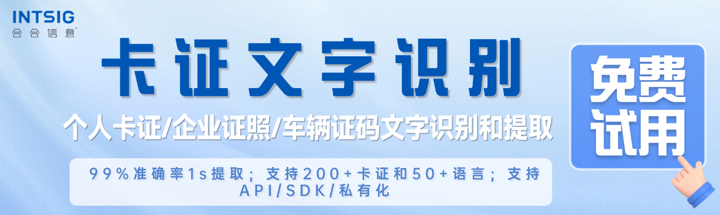 卡证文字识别