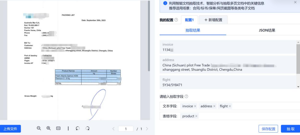 装箱单信息抽取演示