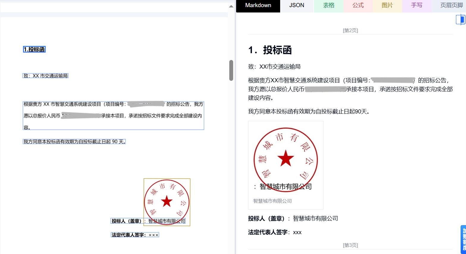 成功识别与背景文字重叠的印章