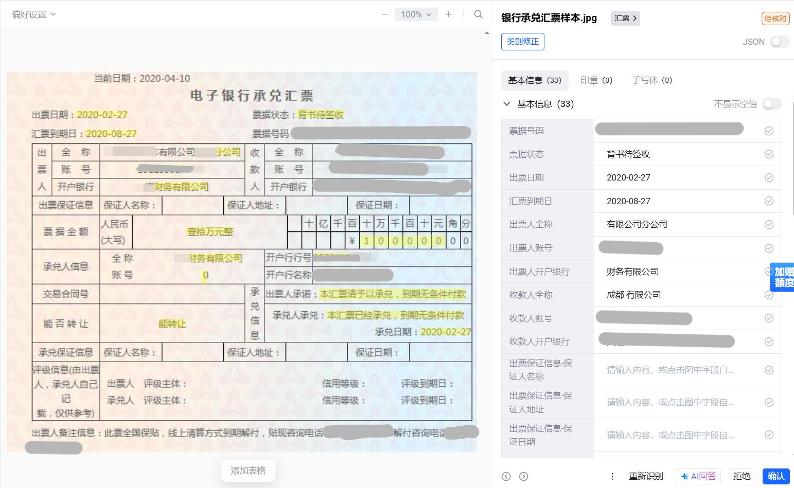 票据提取效果