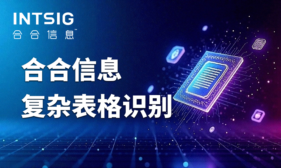 复杂表格识别为什么这么难？一篇讲透表格识别原理