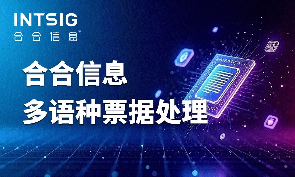 多语种票据处理如何落地？跨国制造企业的真实财务实践
