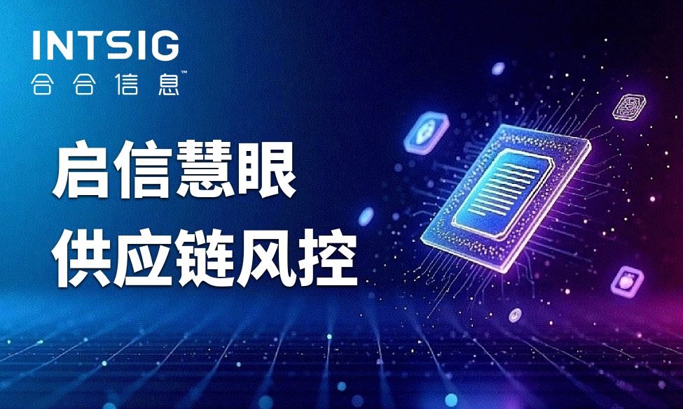 合合信息携手厦门供应链数智创新公司，助力全球供应链风控“数智化”提速
