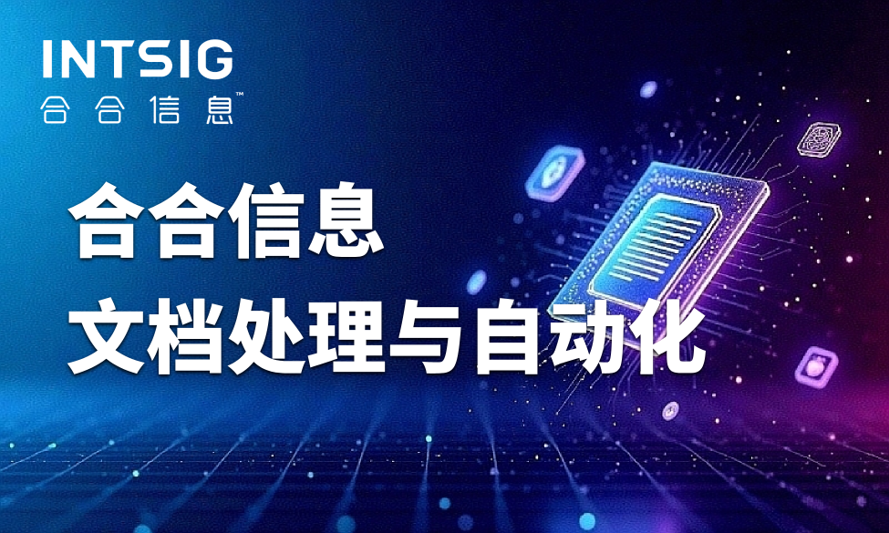 发票识别只是“查得到”，三单匹配才是“连得通”