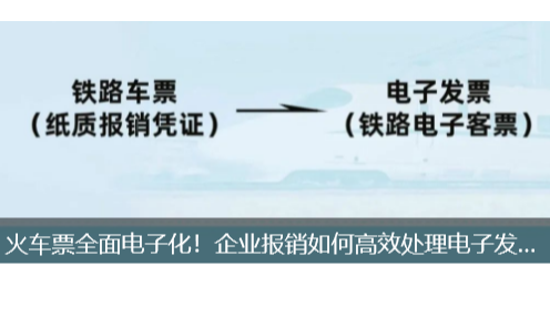 火车票全面电子化！企业报销如何高效处理电子发票（铁路电子客票）？