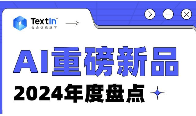 2024年TextIn新品盛典:创新与突破