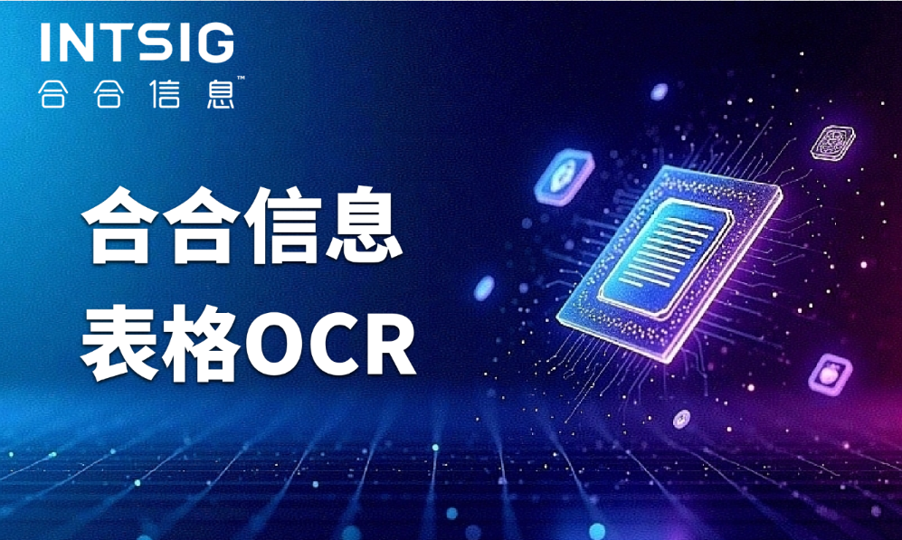 表格识别OCR系统：复杂表格结构化提取有办法一步到位吗？