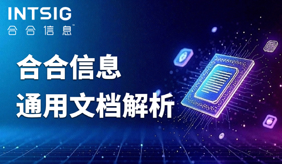 银行非结构化数据治理升级：AI文档解析如何释放金融数据价值