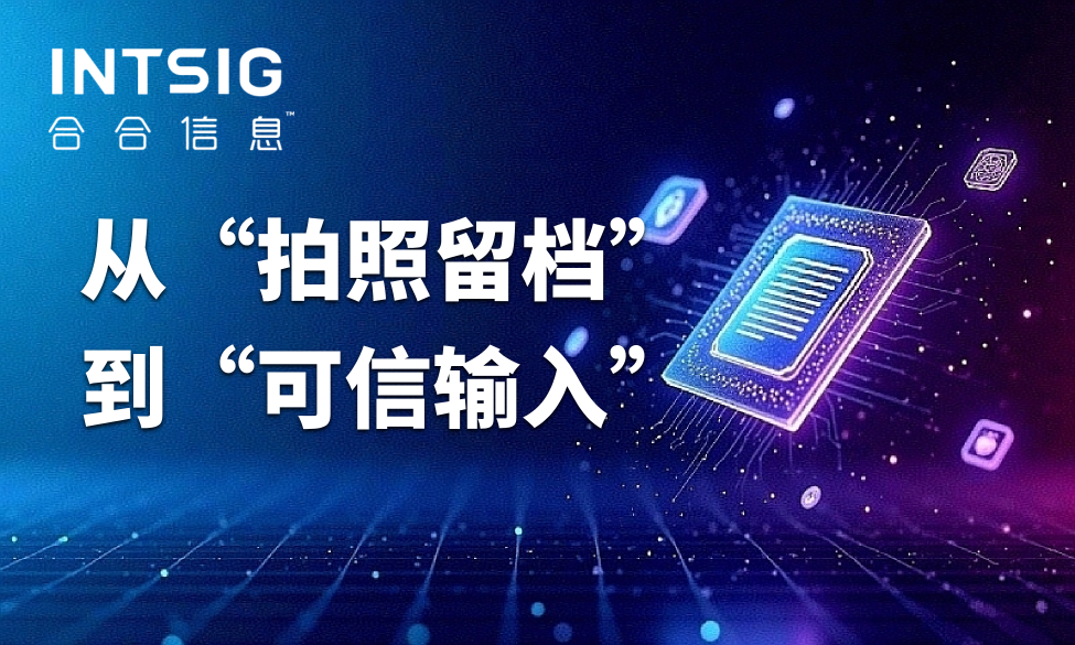 从"拍照留档"到"可信输入"：金融影像件管理的AI升级路径