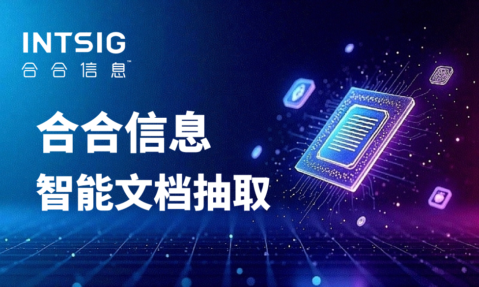 非结构化数据处理升级：“零样本”信息抽取如何提升多版式文档解析效率？