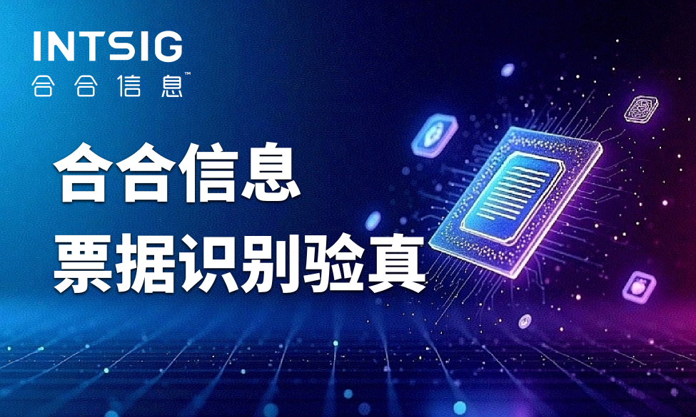 承兑汇票和银行回单还在手工录入？票据识别怎么落地