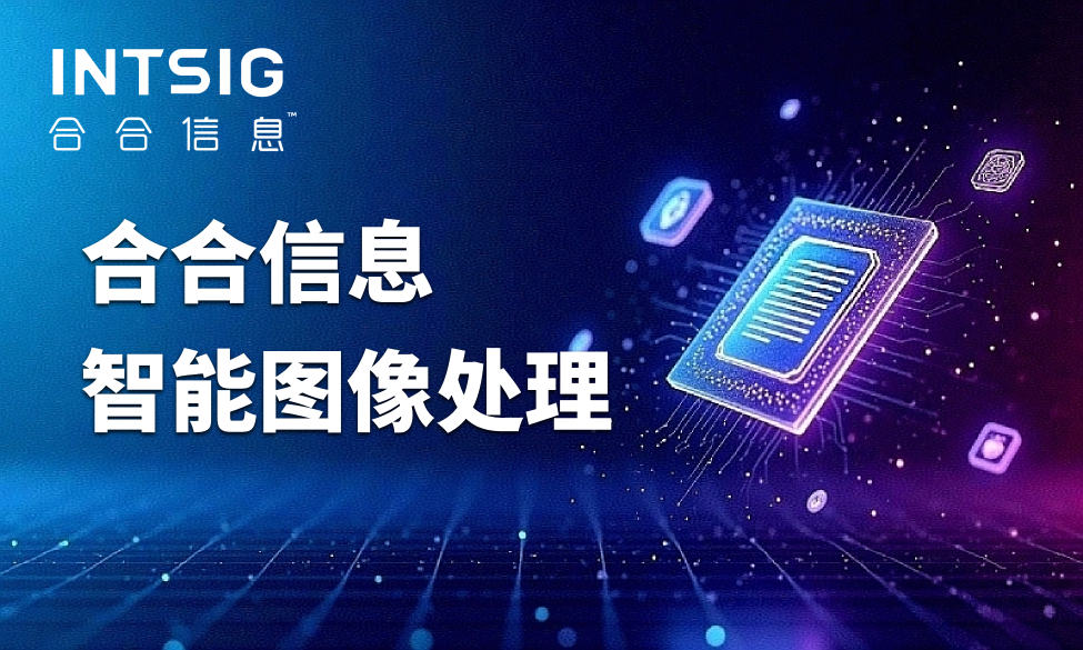 老旧档案扫描件质量太差？智能图像处理如何改善识别效果?