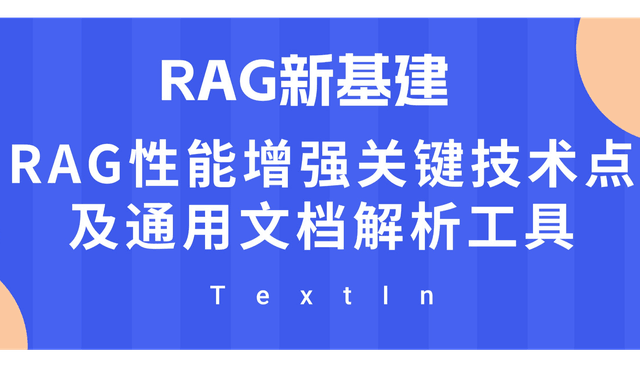 【文档智能 & RAG】RAG新基建-RAG性能增强关键技术点及通用文档解析工具-TextIn