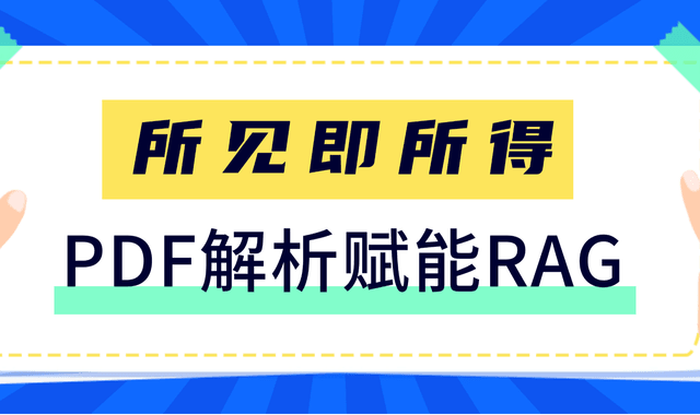 所见即所得，赋能RAG：PDF解析里的段落识别与阅读顺序还原