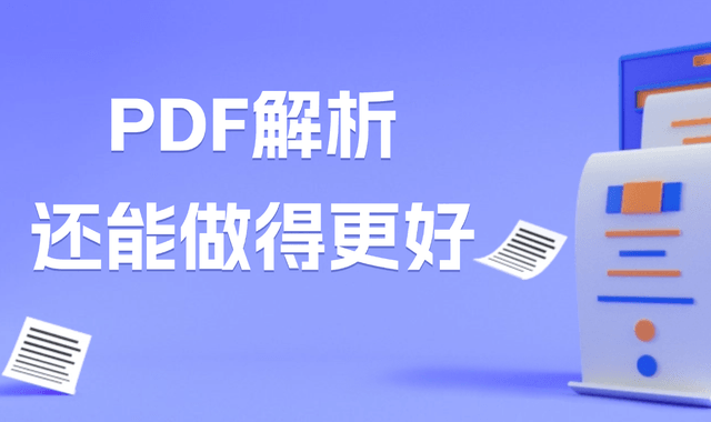 PDF解析，还能做得更好