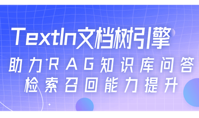 TextIn文档树引擎，助力RAG知识库问答检索召回能力提升