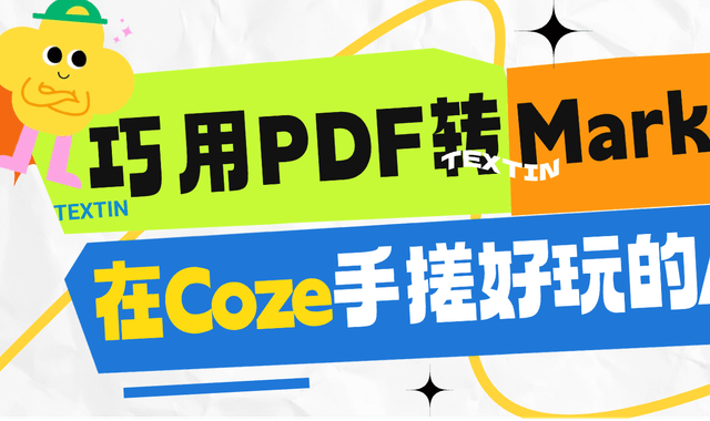 巧用PDF转Markdown插件，在扣子（Coze）手搓一个有趣好玩的AI Bot