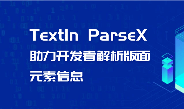 TextIn ParseX SDK&前端代码开源！助力开发者解析版面元素信息