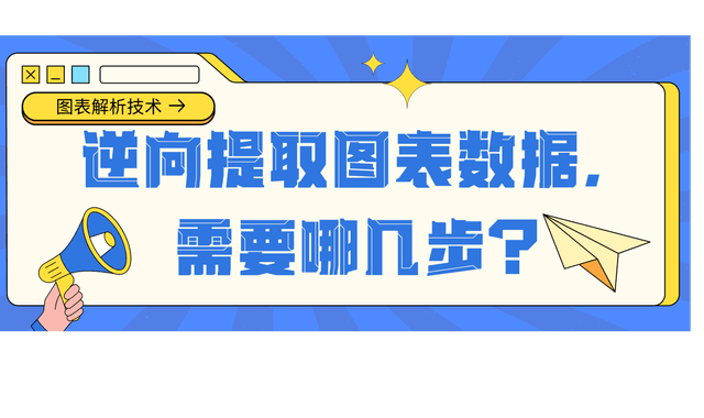 图表解析技术：逆向提取图表数据，需要哪几步？