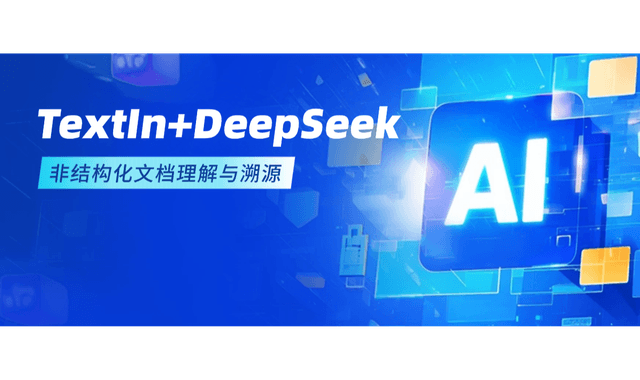 TextIn+DeepSeek应用方案，解决非结构化文档理解与溯源难题