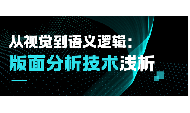 从视觉到语义逻辑：版面分析技术浅析