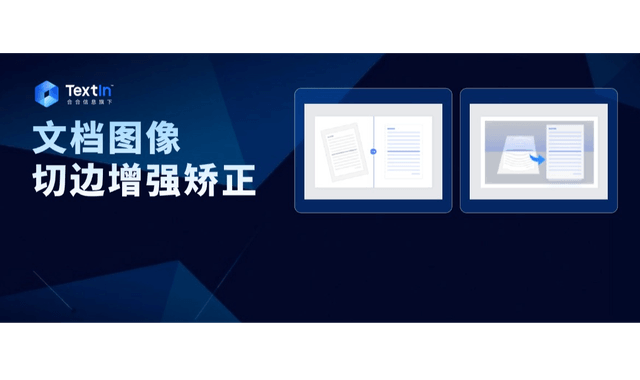 文档图像切边增强矫正：集成4大图像处理能力，一键提升图像质量！