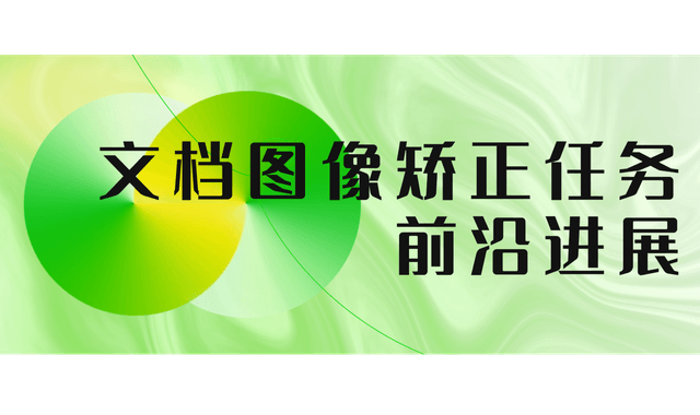 文档图像矫正任务的前沿进展：引入Transformer框架、极坐标的思路