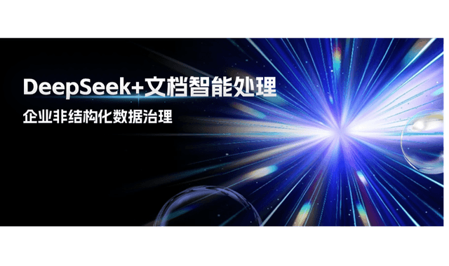 DeepSeek+文档智能处理：解锁企业“数据暗物质”的万亿价值