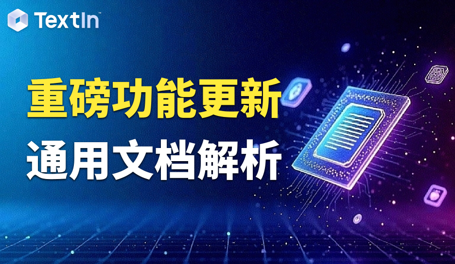 TextIn ParseX重磅功能更新：支持切换公式输出形式、表格解析优化、新增电子档PDF去印章