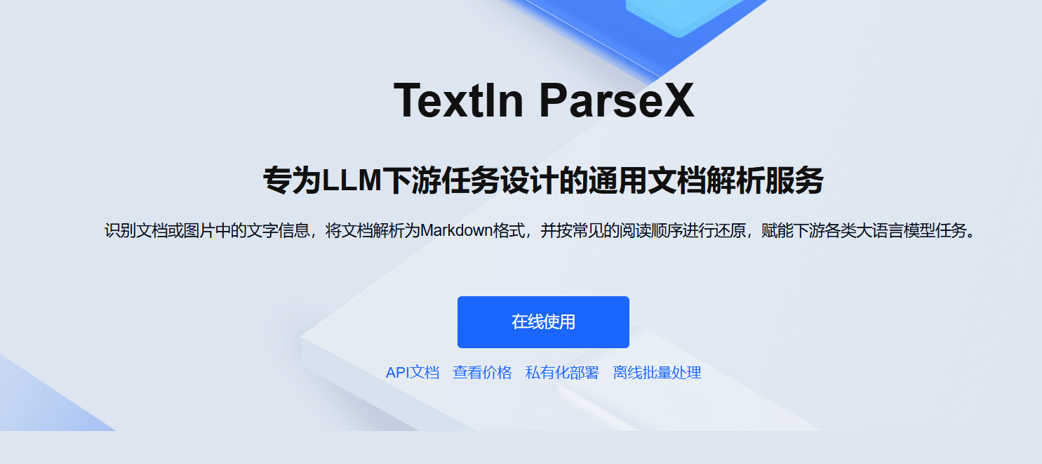 TextIn ParseX专为LLM下游任务设计的通用文档解析服务