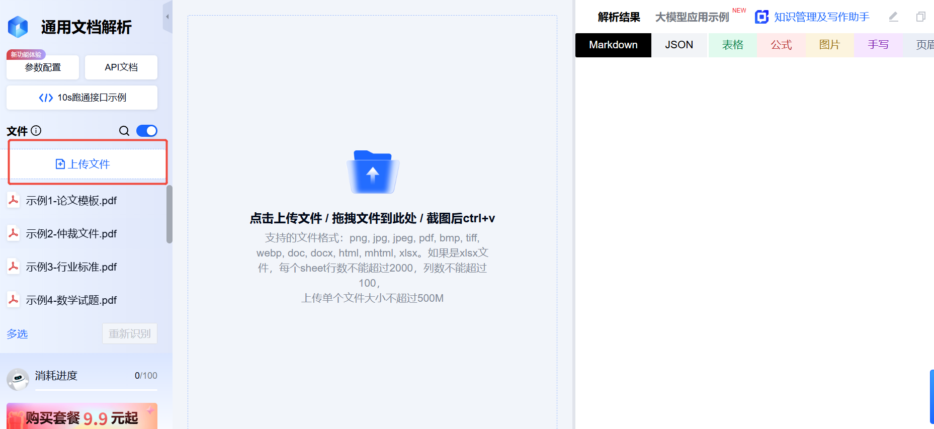 通用文档解析操作流程