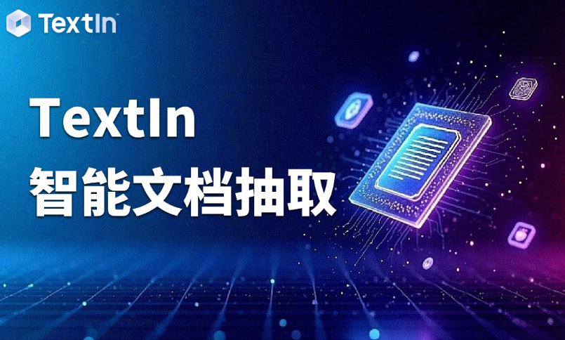 TextIn文档抽取：让文档主动“说话”，轻松提取关键信息