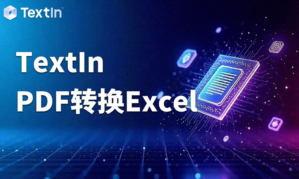 PDF转换Excel困难重重？TextIn教你做结构保留率最高的转换