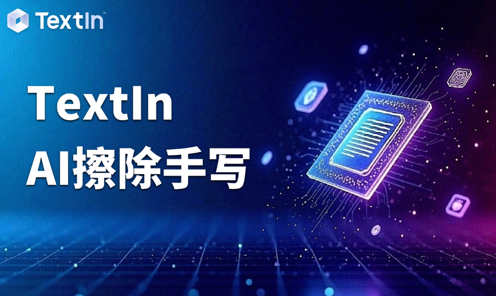 神奇的“橡皮擦”：TextIn AI擦除手写让图像干净可用