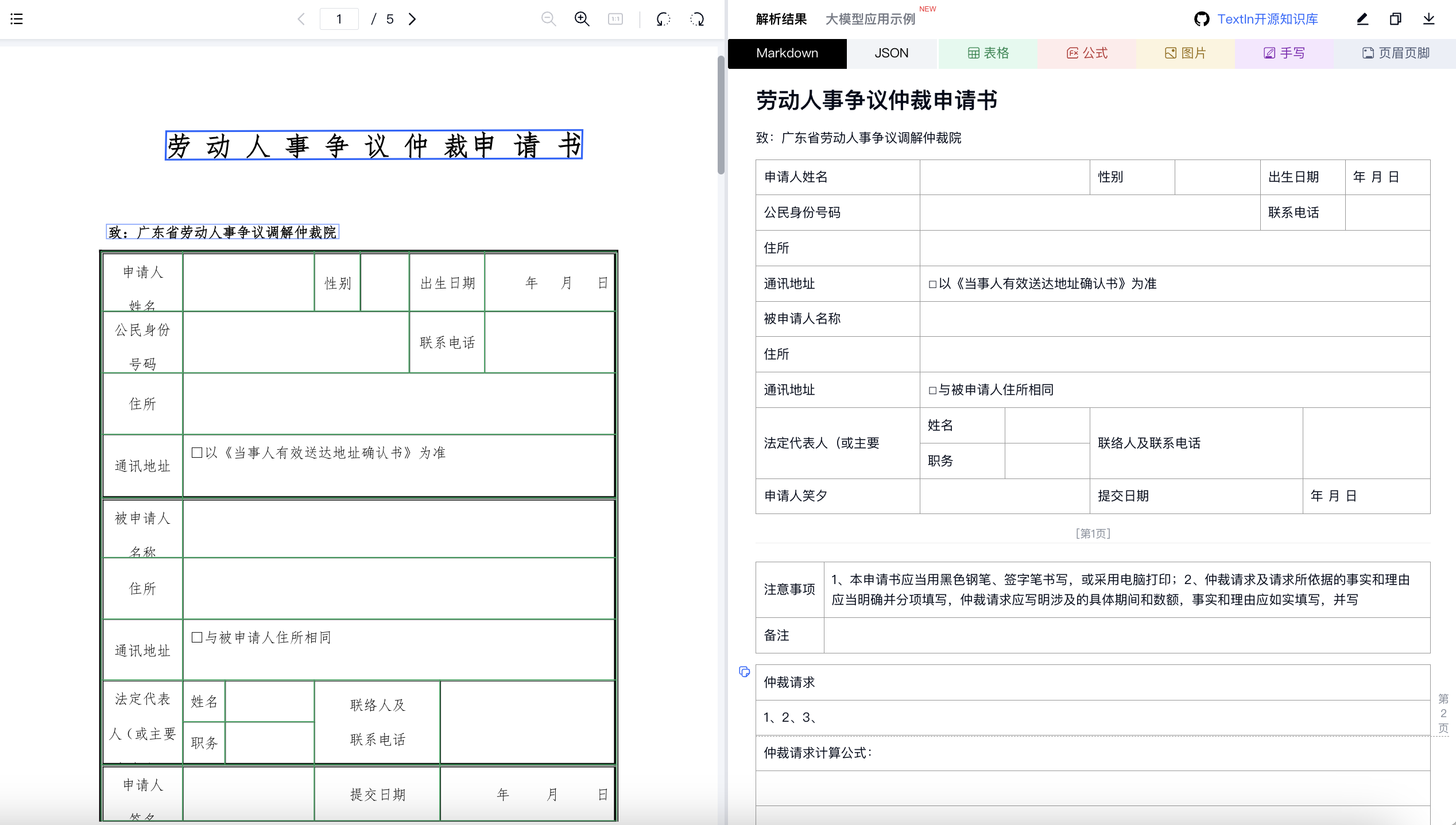 PDF转表格