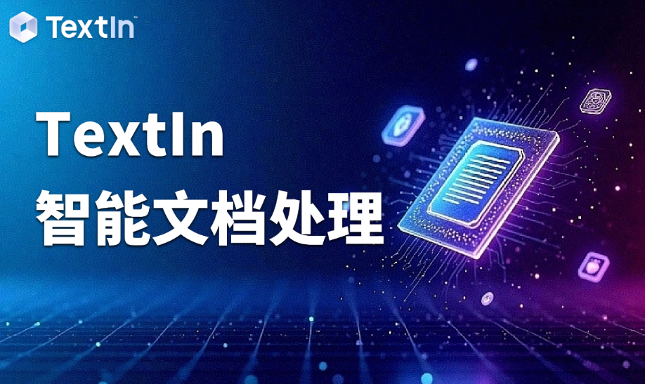 智能文档处理技术图谱：技术演进、系统架构与企业价值落地
