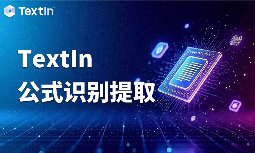 全球首个IMO（国际数学奥林匹克）金牌AI诞生！了解背后的公式识别提取技术