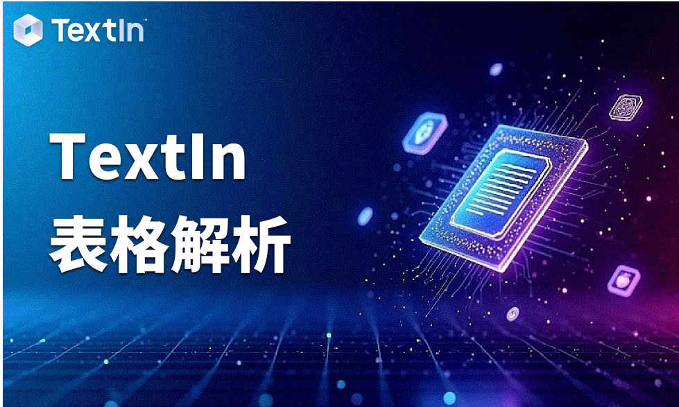 表格解析如何重塑金融信息化数据底座？TextIn实践案例分析