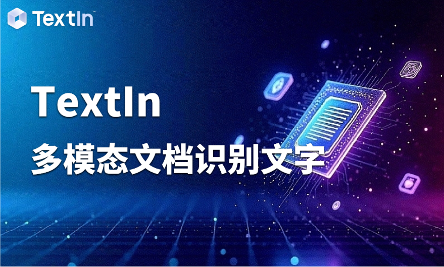 多模态文档识别文字技术：让百页PPT秒变结构化文档的效率神器！