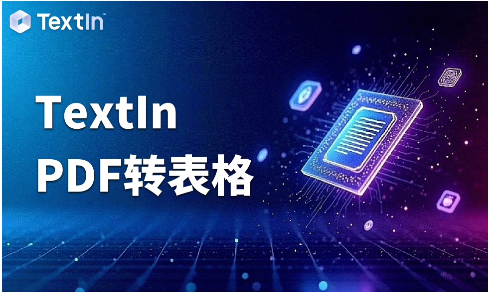 PDF转表格赋能医药行业：破解研究报告等复杂文档的数据资产管理难题