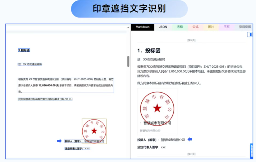 TextIn文档解析支持印章识别