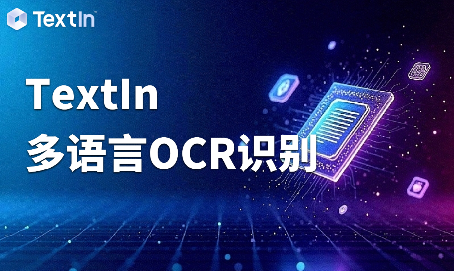 上半年服务贸易进出口3.9万亿创历史新高，多语言OCR技术如何助力“中国服务”全球化？​​